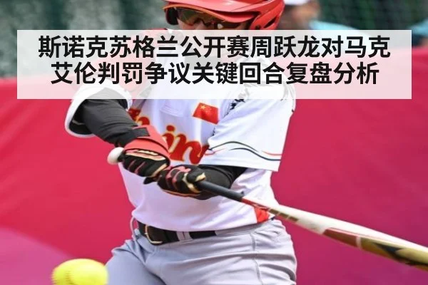 斯诺克苏格兰公开赛周跃龙对马克艾伦判罚争议关键回合复盘分析（kaiyun）