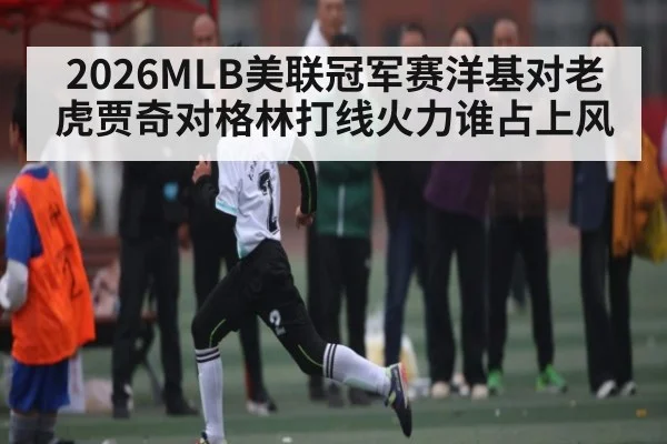 2026MLB美联冠军赛洋基对老虎贾奇对格林打线火力谁占上风